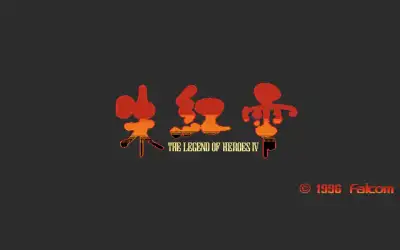 The Legend of Heroes 4 - A Tear of Vermilion(No Sound) / dosp Title Image