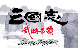 Sango Fighter 1 / dosp Title Image