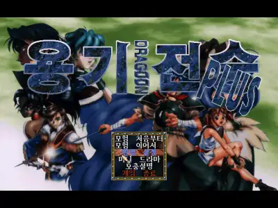 Dragoon Plus / dosp95 Title Image