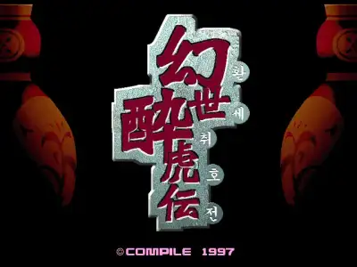 Gensei Suikoden / dosp95 Title Image