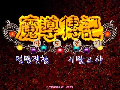 Madou Monogatari / dosp95 Title Image