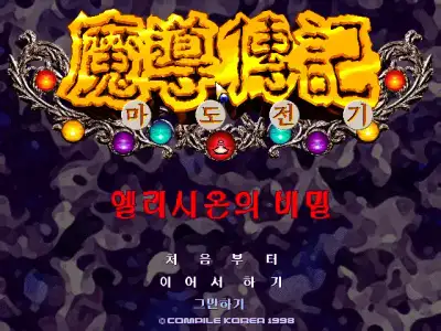 Madou Monogatari 3 / dosp95 Title Image