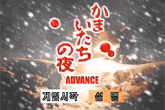 Kamaitachi no Yoru Advance  / gba Title Image