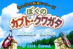 Boku No Kuwagata 3 / gba Title Image