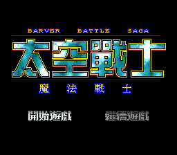 Barver Battle Saga / md Title Image