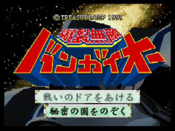 Bakuretsu Muteki Bangai-oh / n64 Title Image