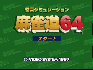 Jangou Simulation Mahjong Dou 64 / n64 Title Image