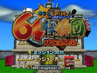 Kiratto Kaiketsu 64 Tanteidan / n64 Title Image