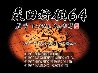 Morita Shougi 64 / n64 Title Image
