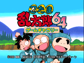 Nintama Rantarou 64 Game Gallery / n64 Title Image