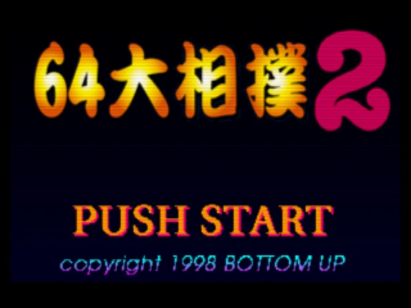 64 Ozumo 2 / n64 Title Image