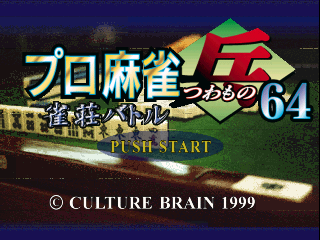 Pro Mahjong Tsuwamono 64 / n64 Title Image