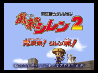 Shiren the Wanderer 2 / n64 Title Image