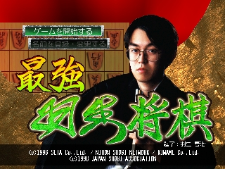 Saikyou Habu Shougi / n64 Title Image