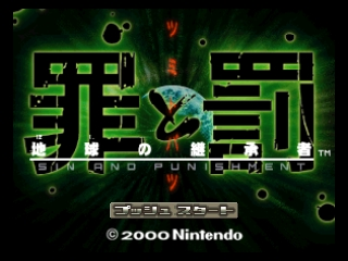 Tsumi to Batsu - Hoshi no Keishousha / n64 Title Image