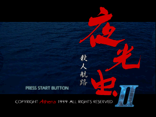 Yakouchuu II - Satsujin Kouro / n64 Title Image
