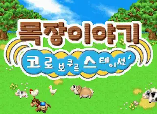 Harvest Moon DS / nds