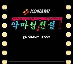 Castlevania III - Dracula's Curse / nes Title Image