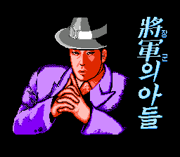 Janggun-ui Adeul / nes Title Image