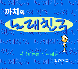 Kkachi-wa Norae Chingu / nes Title Image