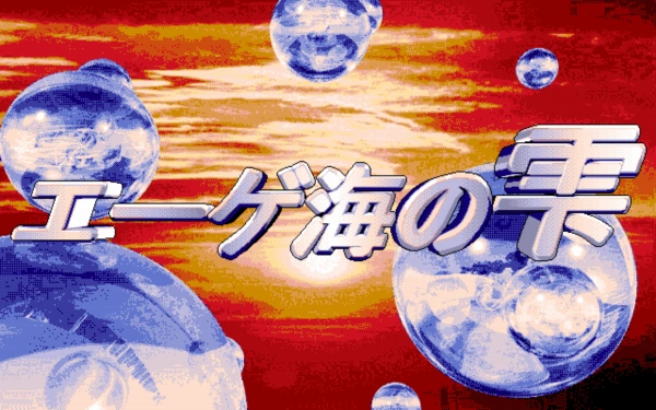 Aegean Kai no Shizuku / pc98 Title Image