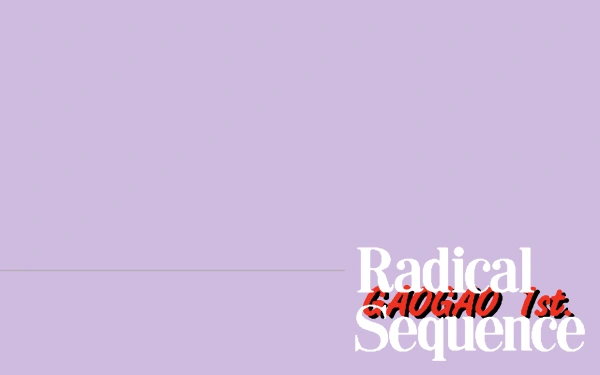 Gao Gao 1- Radical Sequence / pc98 Title Image