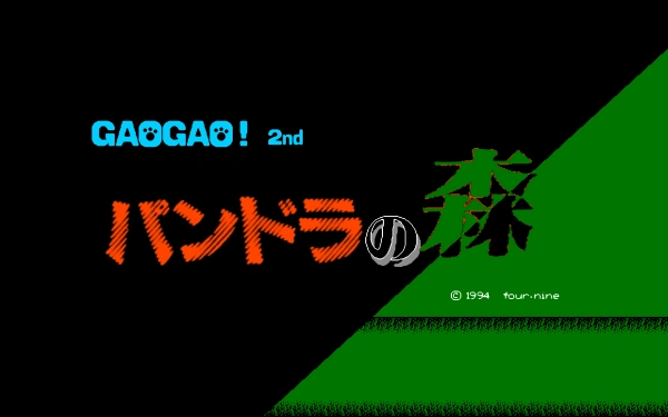 Gao Gao 2- Pandora Wood / pc98 Title Image