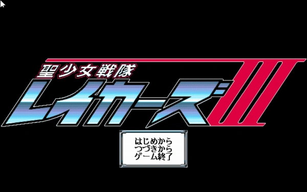 Holy Girl Force Lakers 3 / pc98 Title Image