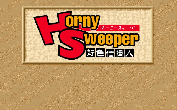 Horny Sweeper / pc98 Title Image