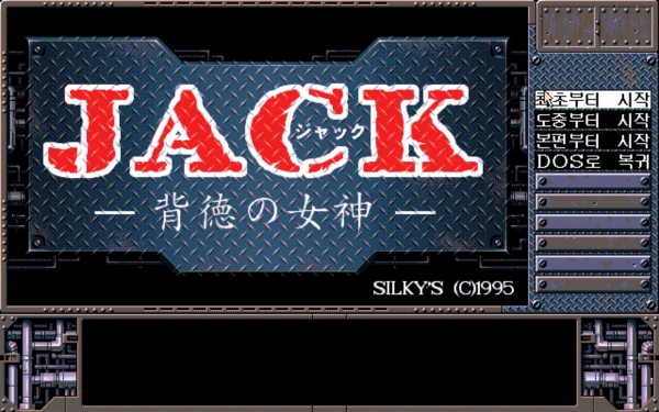 Jack Haitoku no Megami / pc98 Title Image