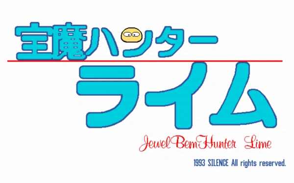 Jewel BEM Hunter Lime / pc98 Title Image