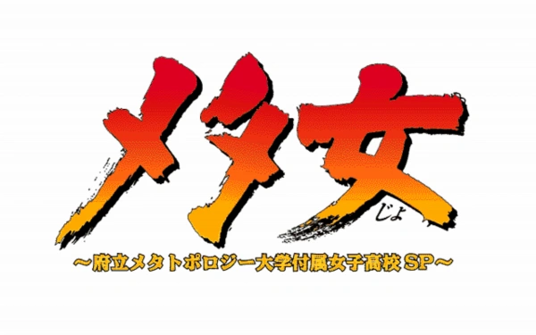 Metajo / pc98 Title Image