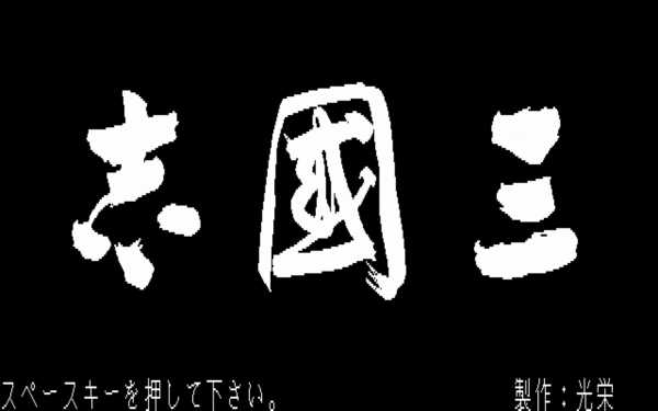 Romance of the Three Kingdoms / pc98 Title Image
