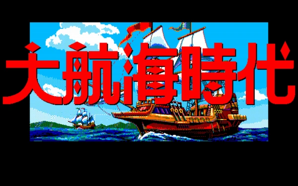 Uncharted Waters / pc98 Title Image