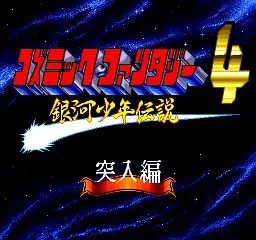 Cosmic Fantasy 4 - Ginga Shounen Densetsu - Totsunyuu-hen / pce Title Image