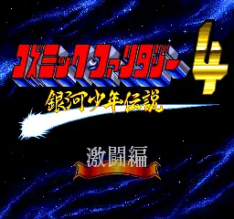 Cosmic Fantasy 4 - Ginga Shounen Densetsu - Gekitou-hen / pce Title Image