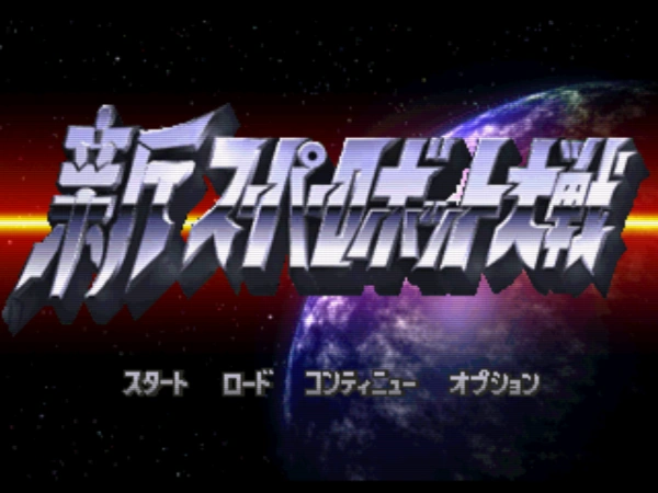 New Super Robot Wars / ps Title Image