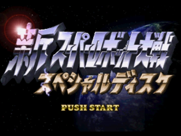 New Super Robot Wars - Special Disc / ps Title Image