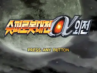 Super Robot Taisen Alpha Gaiden / ps Title Image