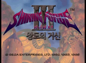 Shining Force III Scenario 1 / ss Title Image