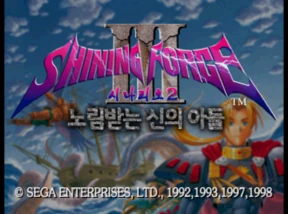 Shining Force III Scenario 2 / ss Title Image