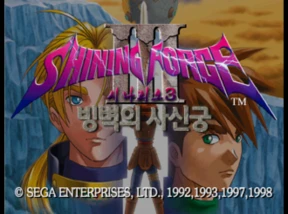 Shining Force III Scenario 3 / ss Title Image
